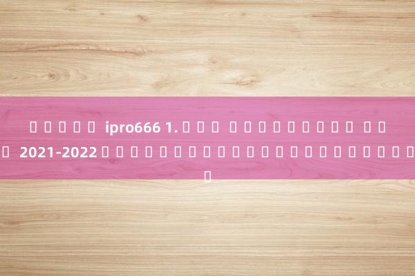 สล็อต ipro666 1. บอล พรีเมียร์ ลีก 2021-2022 คู่มือสำหรับผู้เล่นเกม